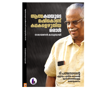 ആത്മകഥയുടെ മഷികൊണ്ട് കഥകളെഴുതിയ  ഒരാൾ