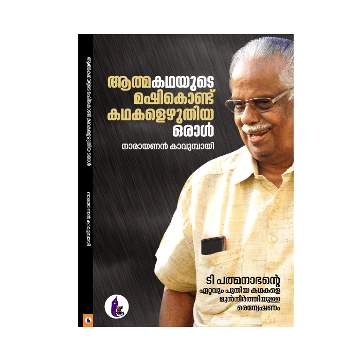 ആത്മകഥയുടെ മഷികൊണ്ട് കഥകളെഴുതിയ  ഒരാൾ