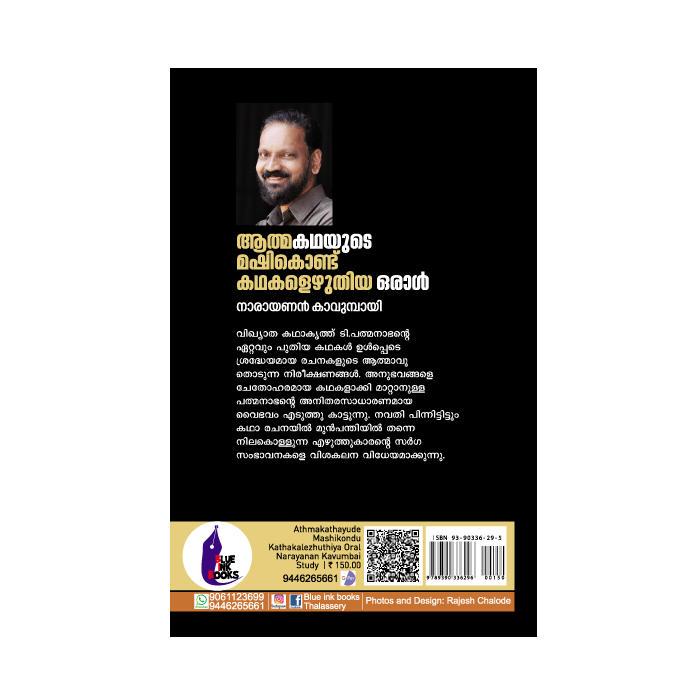 ആത്മകഥയുടെ മഷികൊണ്ട് കഥകളെഴുതിയ  ഒരാൾ