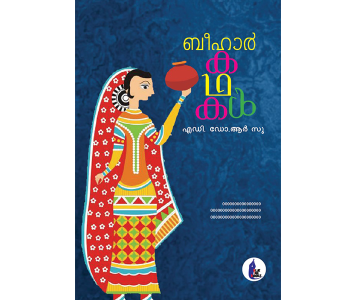 ബീഹാർ കഥകൾ