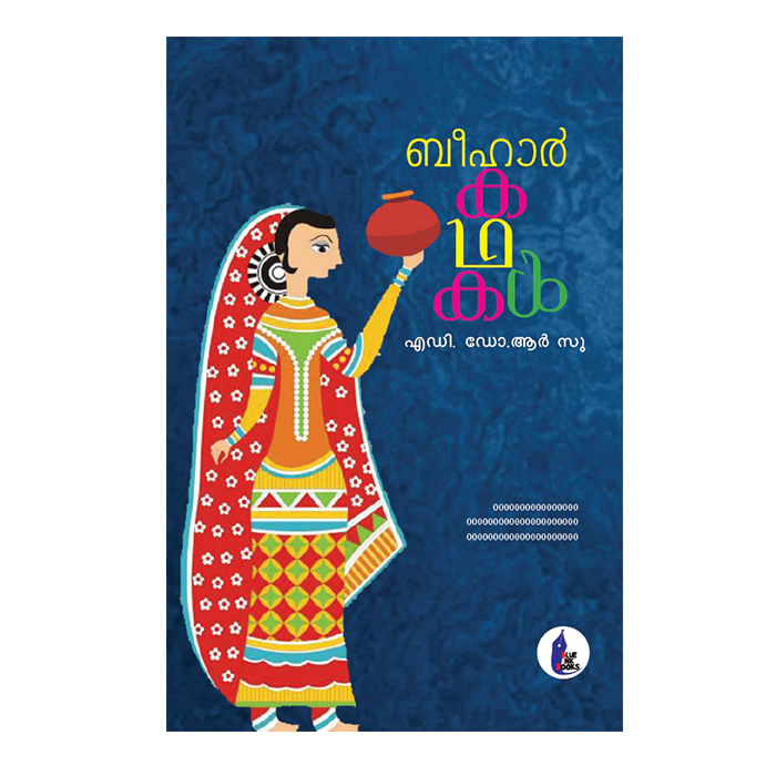 ബീഹാർ കഥകൾ