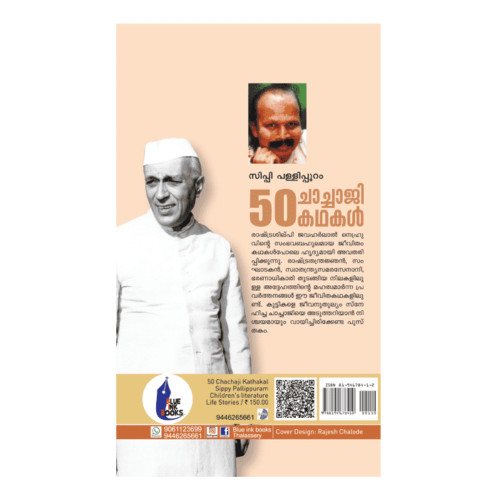 50 ചാച്ചാജി കഥകൾ
