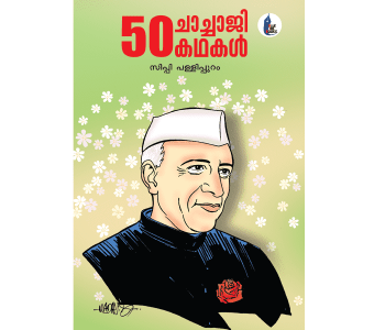 50 ചാച്ചാജി കഥകൾ
