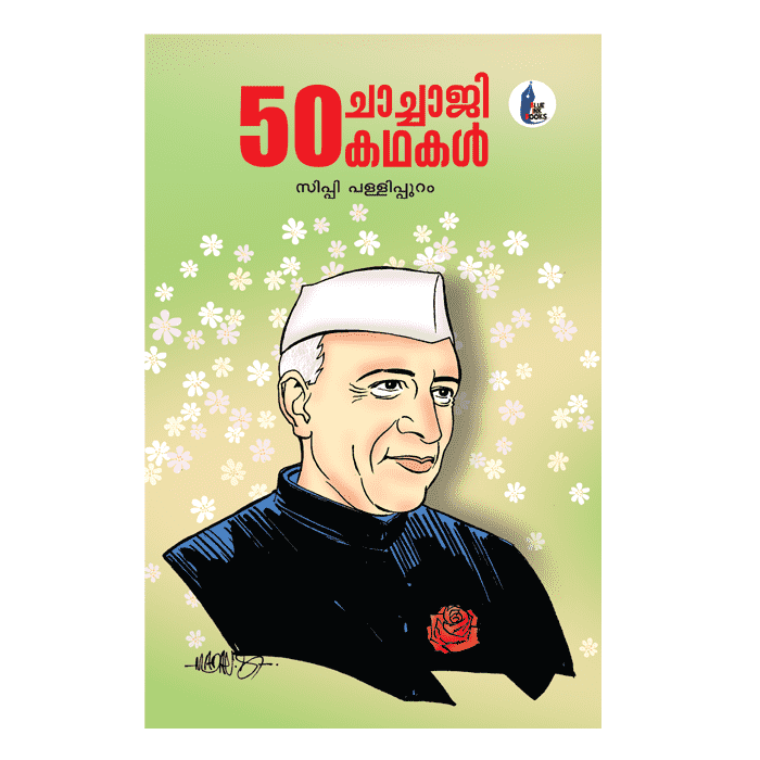 50 ചാച്ചാജി കഥകൾ