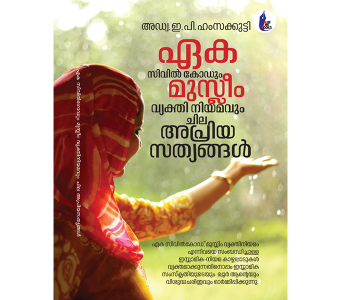 ഏക സിവിൽ കോഡും മുസ്ലിം വ്യക്തി  നിയമവും
