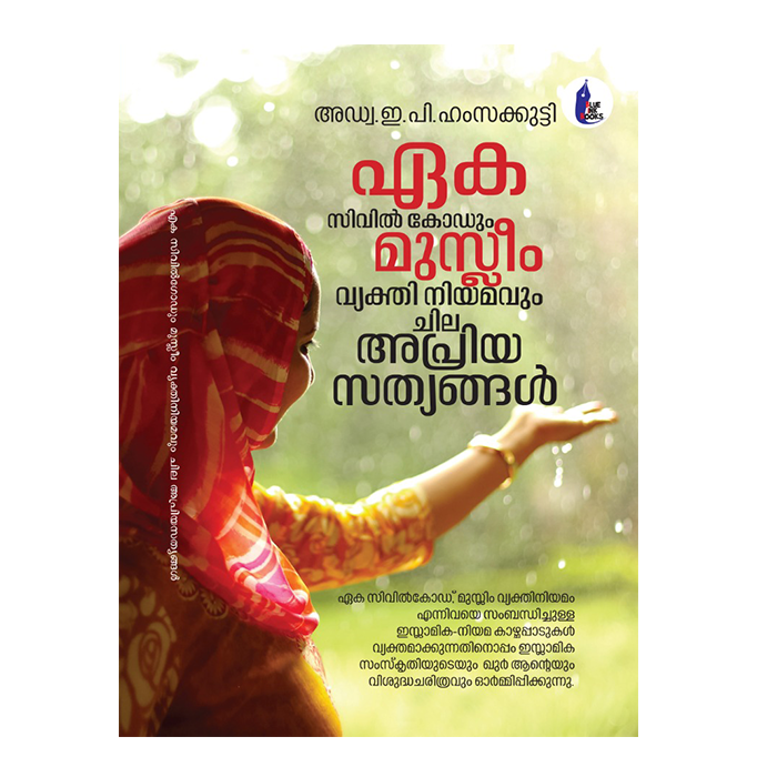 ഏക സിവിൽ കോഡും മുസ്ലിം വ്യക്തി  നിയമവും