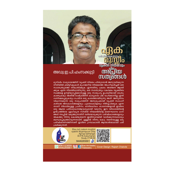 ഏക സിവിൽ കോഡും മുസ്ലിം വ്യക്തി  നിയമവും