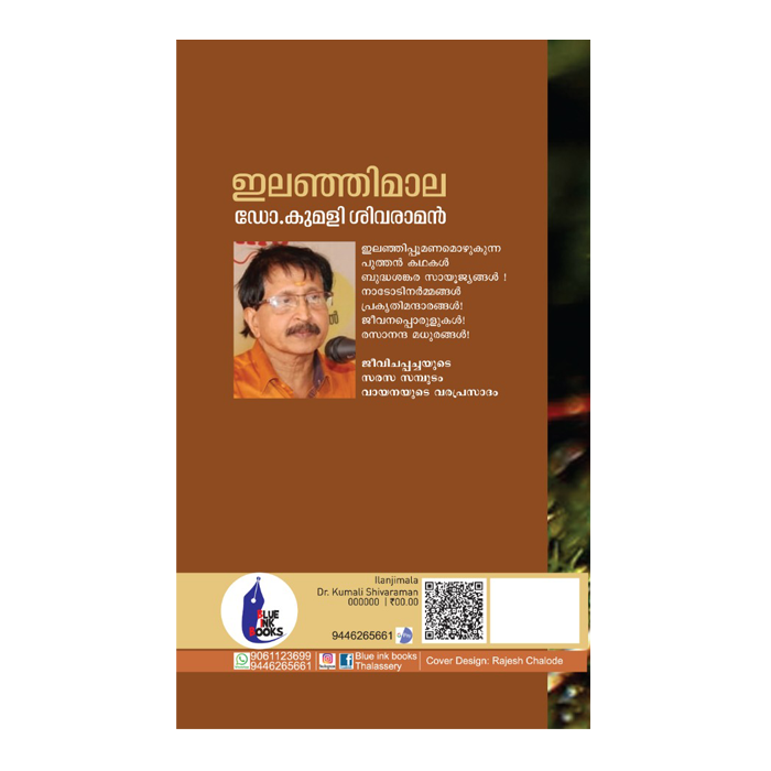 ഇലഞ്ഞിമാല