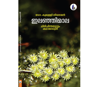 ഇലഞ്ഞിമാല