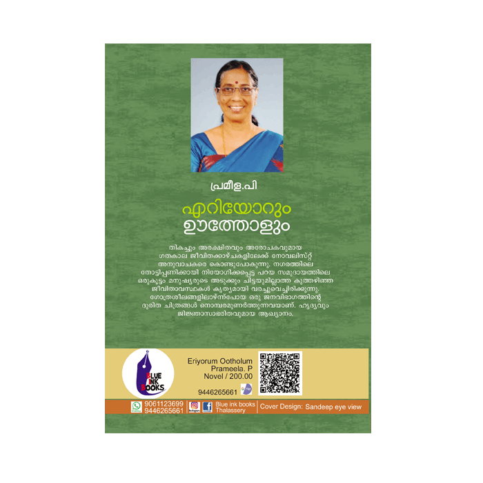 എറിയോറും ഊത്തോളും