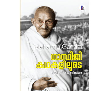 ഗാന്ധിജി കഥകളിലൂടെ