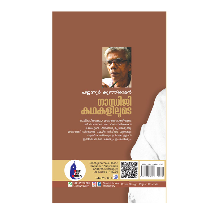 ഗാന്ധിജി കഥകളിലൂടെ