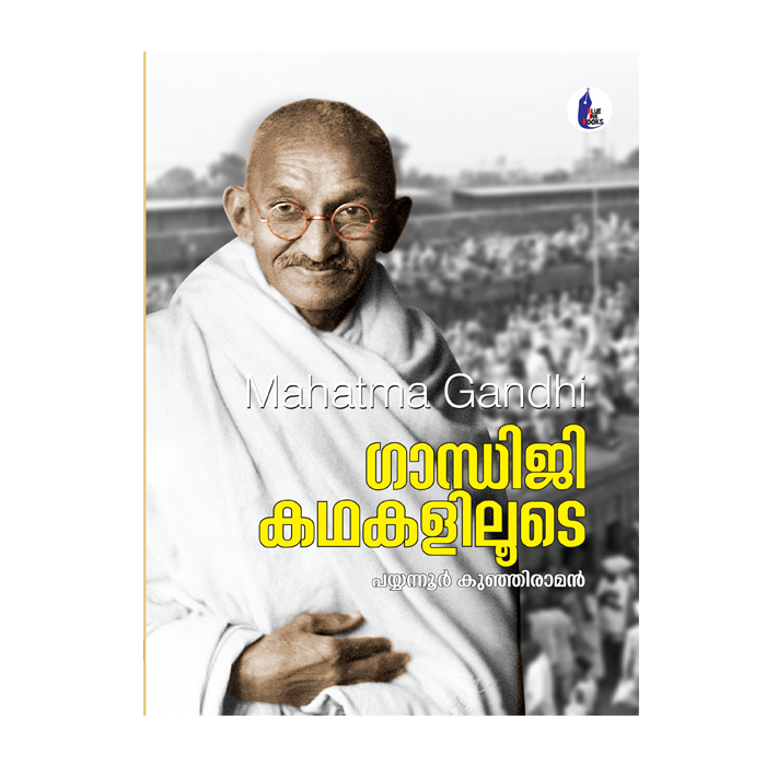 ഗാന്ധിജി കഥകളിലൂടെ