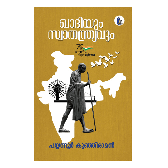 ഖാദിയും സ്വാതന്ത്ര്യവും