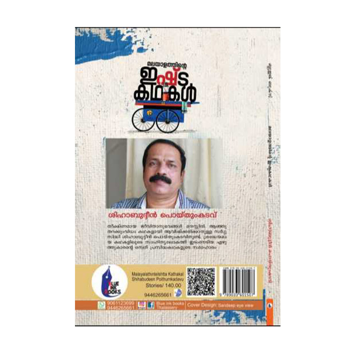 മലയാളത്തിന്റെ ഇഷ്ട കഥകൾ