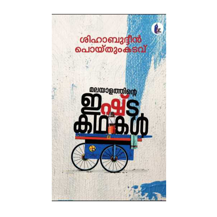 മലയാളത്തിന്റെ ഇഷ്ട കഥകൾ