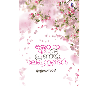 ജെറീനയുടെ 26 പ്രണയലേഖനങ്ങൾ