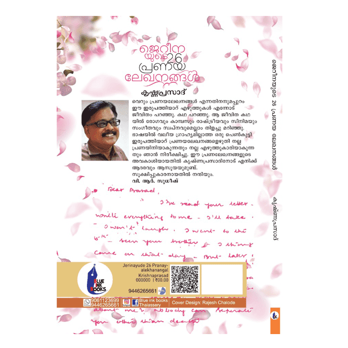 ജെറീനയുടെ 26 പ്രണയലേഖനങ്ങൾ