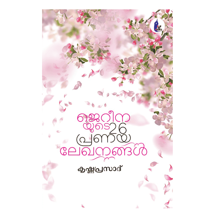 ജെറീനയുടെ 26 പ്രണയലേഖനങ്ങൾ