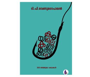 കരയിലെ കണ്ണിമത്സ്യങ്ങൾ