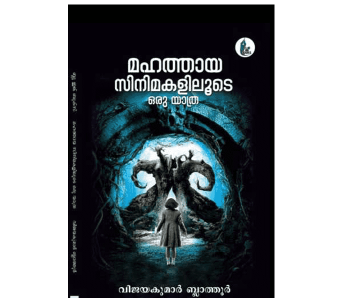 മഹത്തായ സിനിമകളിലൂടെ ഒരു യാത്ര