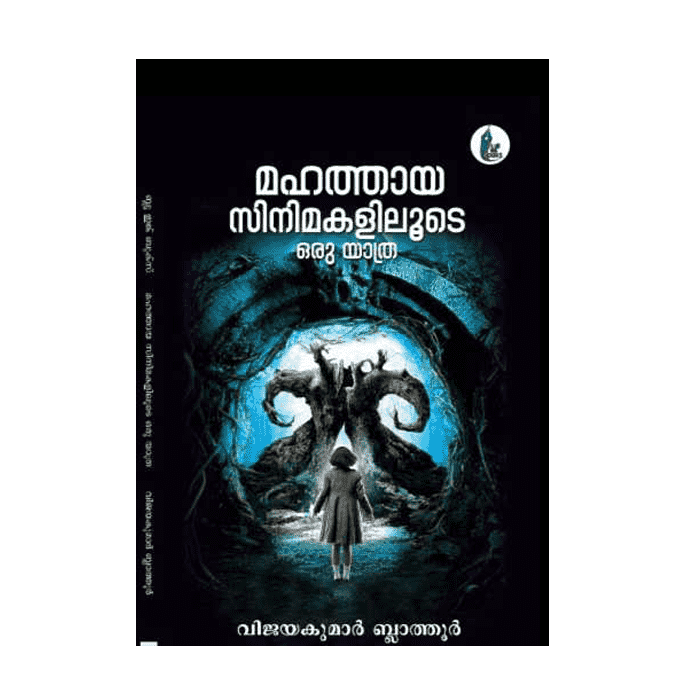 മഹത്തായ സിനിമകളിലൂടെ ഒരു യാത്ര