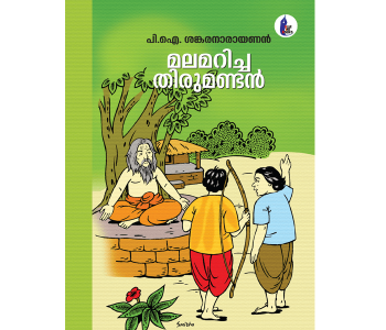 മലമറിച്ച തിരുമണ്ടൻ