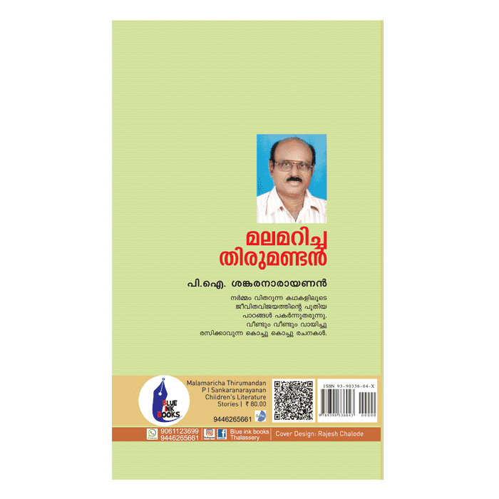 മലമറിച്ച തിരുമണ്ടൻ