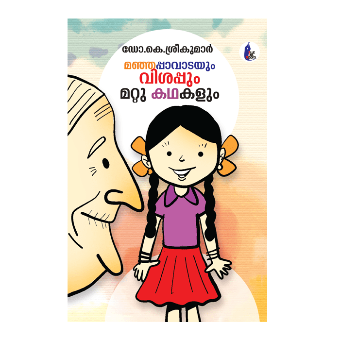 മഞ്ഞപ്പാവാടയും വിശപ്പും മറ്റു കഥകളും