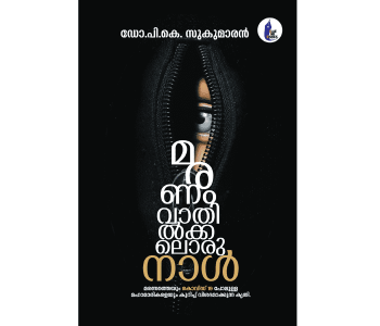 മരണം വാതിൽക്കലൊരു നാൾ