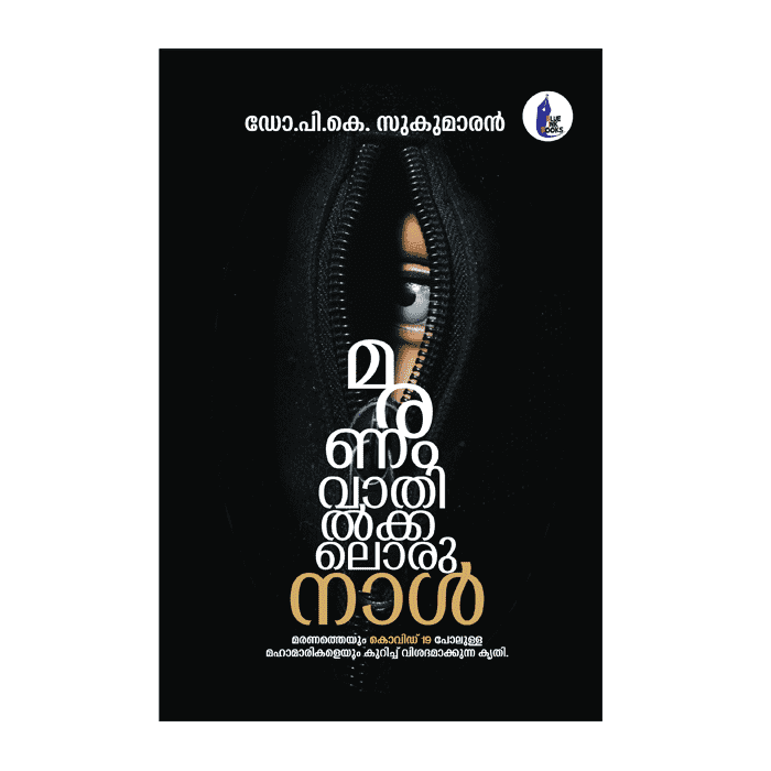 മരണം വാതിൽക്കലൊരു നാൾ