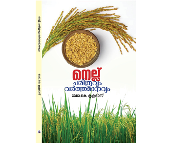 നെല്ല് ചരിത്രവും വർത്തമാനവും