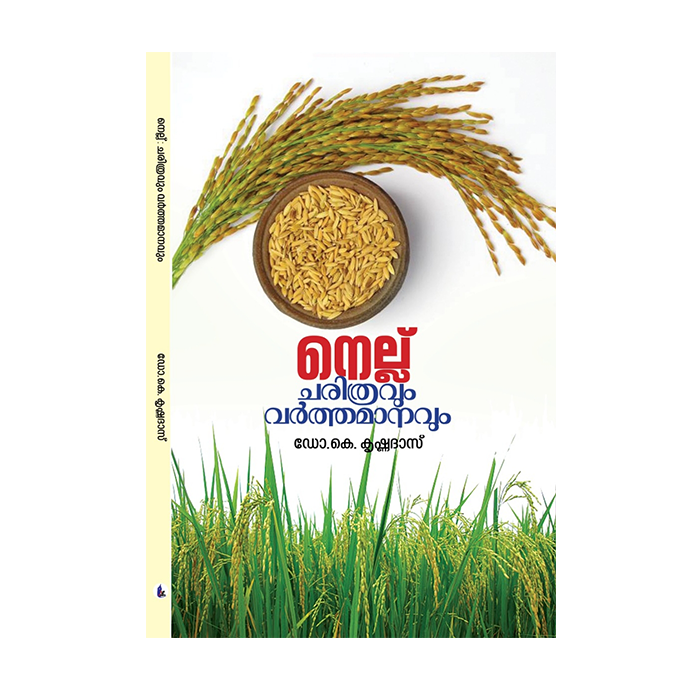 നെല്ല് ചരിത്രവും വർത്തമാനവും