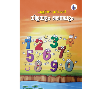 നിളയും നൈലും
