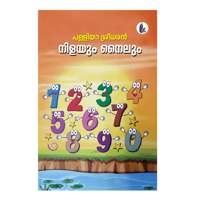 നിളയും നൈലും