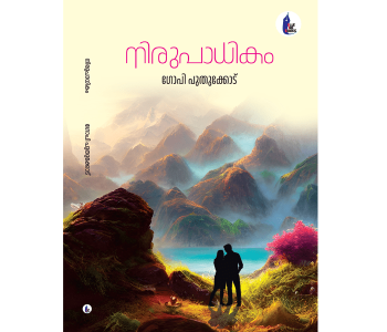 നിരുപാധികം