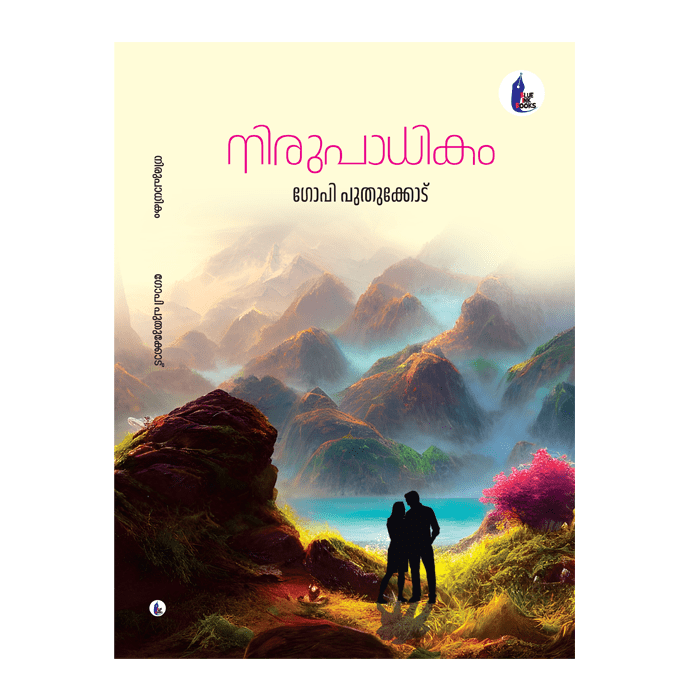 നിരുപാധികം