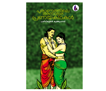 പുരാണത്തിലെ അനശ്വര പ്രണയകഥകൾ
