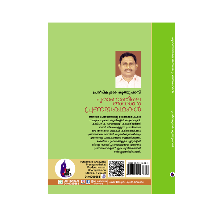പുരാണത്തിലെ അനശ്വര പ്രണയകഥകൾ