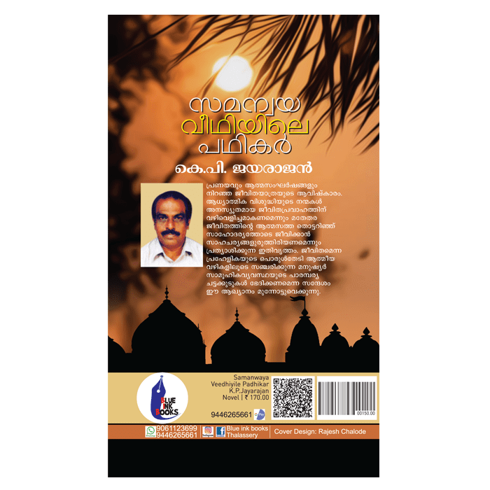 സമന്വയ വീഥിയിലെ പഥികർ