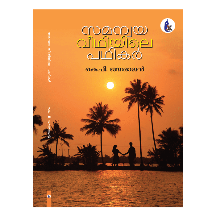 സമന്വയ വീഥിയിലെ പഥികർ