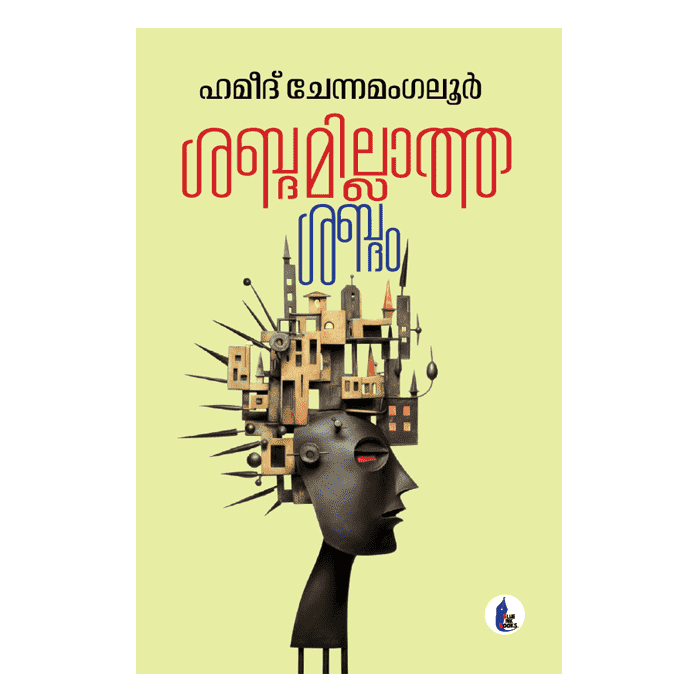 ശബ്ദമില്ലത്ത ശബ്ദം