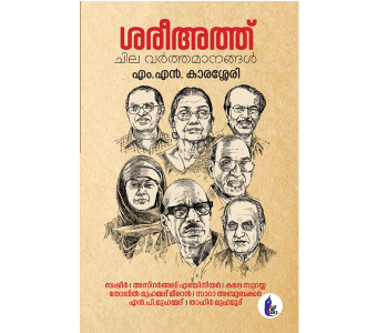 ശരീഅത്ത് ചില വർത്തമാനങ്ങൾ