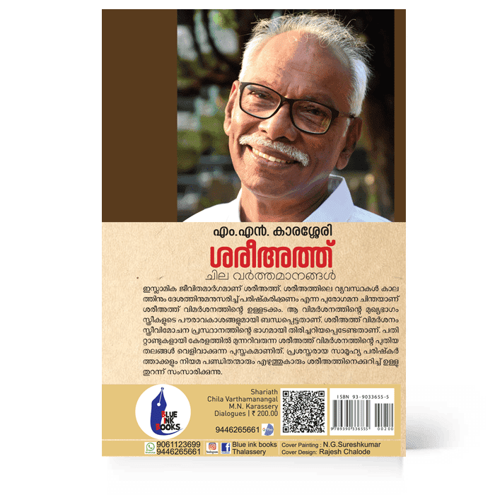 ശരീഅത്ത് ചില വർത്തമാനങ്ങൾ