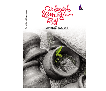 വാക്കുകൾ മുള പൊട്ടുന്ന ഒച്ച