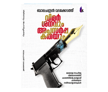 വിമർശനവും അപസർപ്പകതയും