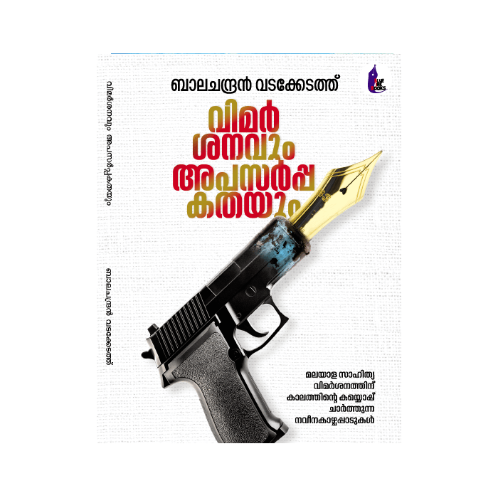 വിമർശനവും അപസർപ്പകതയും