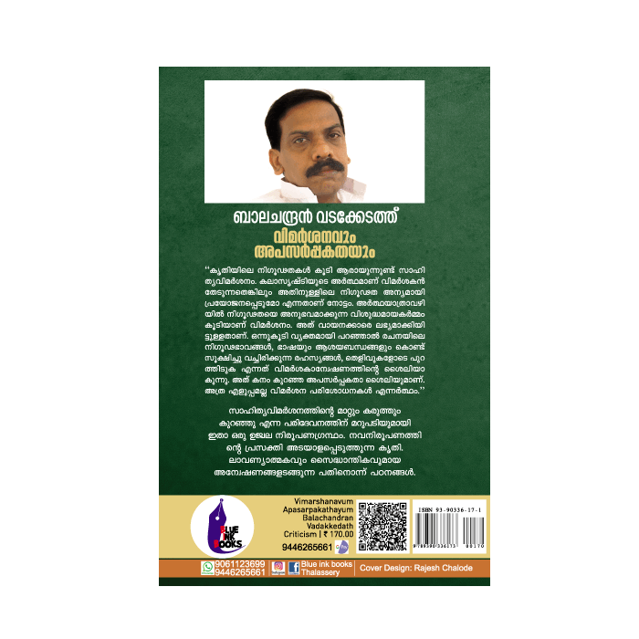 വിമർശനവും അപസർപ്പകതയും